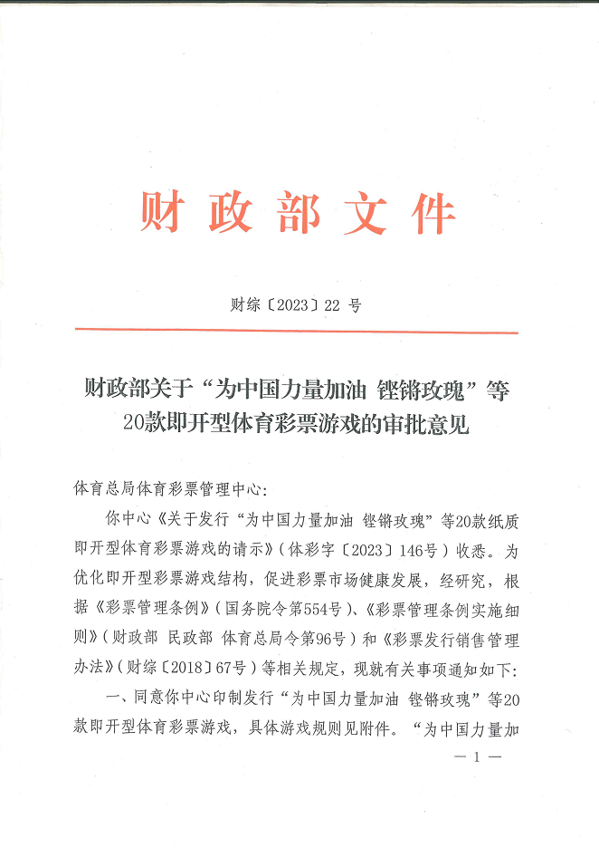 财综[2023]22号-财政部关于“为中国力量加油 铿锵玫瑰”等20款即开型体育彩票游戏的审批意见-统帅三军4_00.png