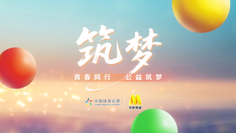 特别节目《筑梦》——青春不设限，公益筑梦时