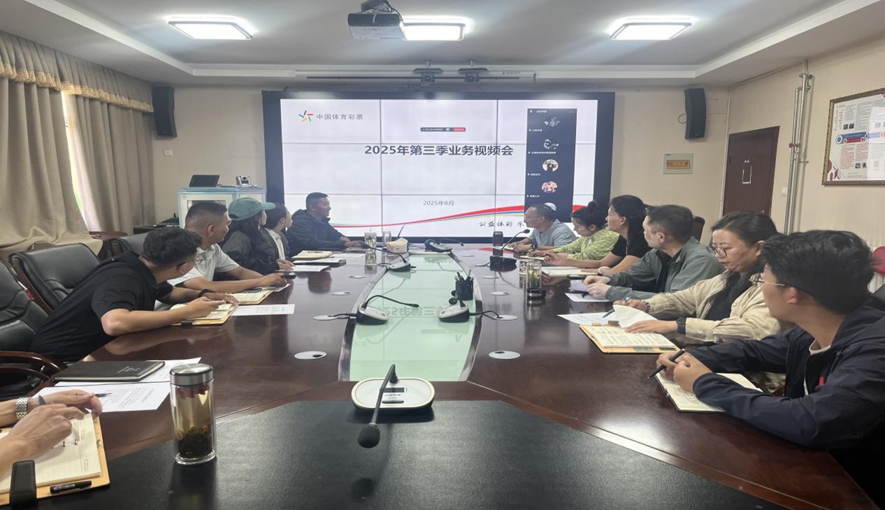 西藏体彩召开全区业务部署会多维度发力助推高质量发展